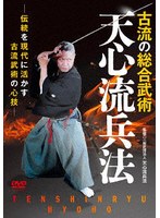 古流の総合武術 天心流兵法