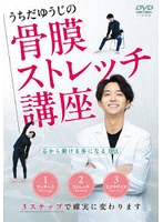 うちだゆうじの骨膜ストレッチ講座 のパッケージ