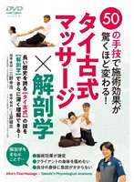 タイ古式マッサージ×解剖学