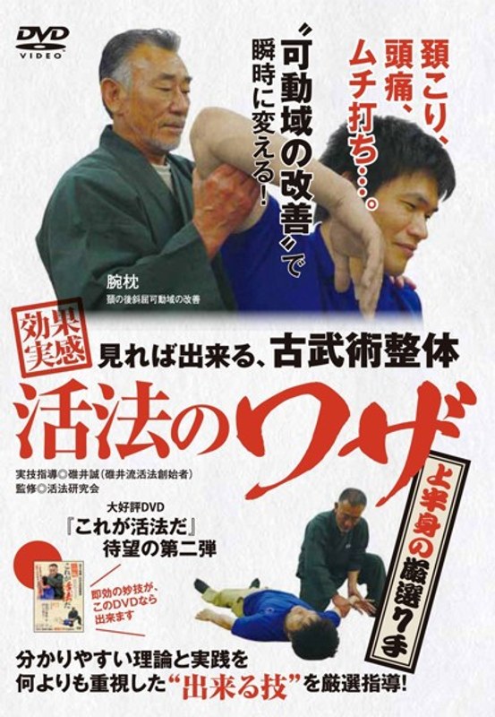 効果実感！活法のワザ