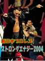 新日本プロレス 蝶野動乱!闘争革命 ストロングエナジー2004