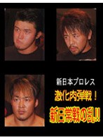 激化 肉弾戦！新日 常戦の乱！！ のパッケージ