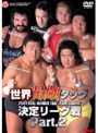 全日本プロレス 世界最強タッグ決定リーグ戦 Part2