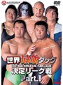 2001世界最強タッグリーグ戦PART.1