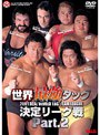 2001世界最強タッグリーグ戦PART.2