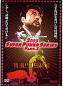 全日本プロレス 川田復活!!・2003スーパーパワーシリーズ PART.3