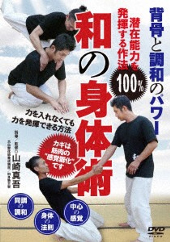 和の身体術