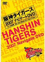 阪神タイガース2007 ナビゲートDVD のパッケージ