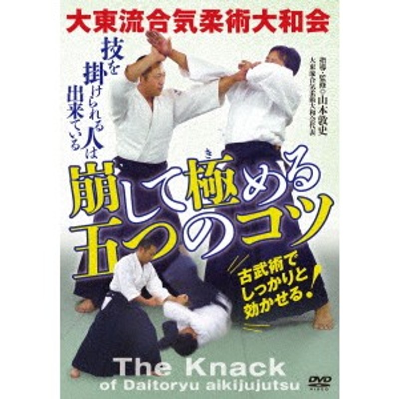 大東流合気柔術大和会 崩して極める五つのコツ