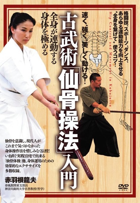 古武術「仙骨操法」入門