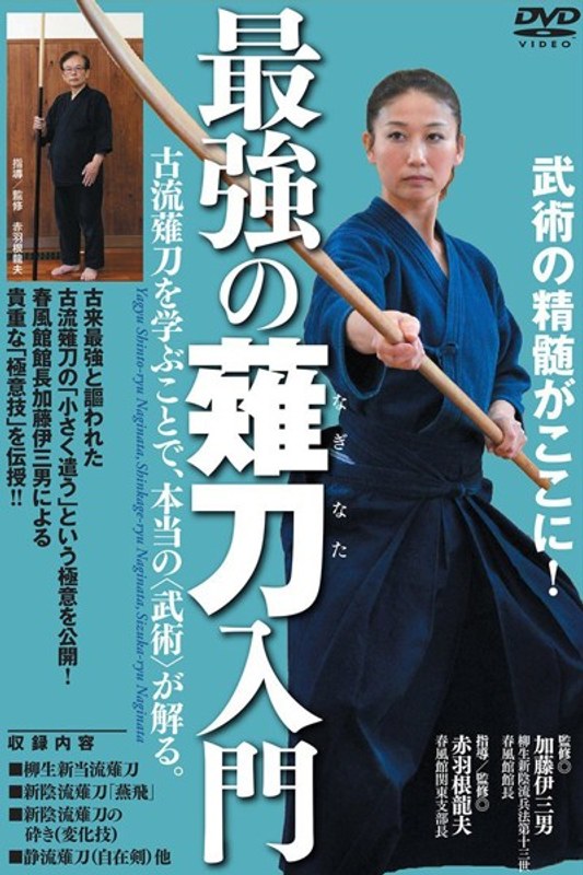 武術の精髄がここに！【最強の薙刀（ナギナタ）入門】
