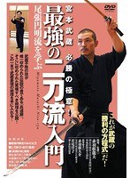 宮本武蔵 必勝の極意！ 最強の二刀流入門 尾張円明流を学ぶ のパッケージ