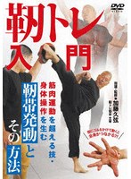 靭トレ入門