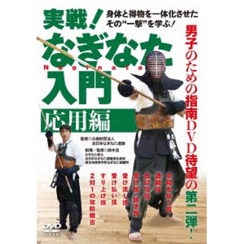 実戦！なぎなた入門 応用編