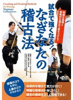 試合で強くなる！なぎなたの稽古法