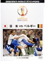 日本VSベルギー