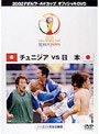 日本VSチュニジア