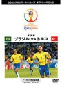 準決勝 2ブラジルVSトルコ