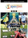 2002FIFAワールドカップコリアジャパン全記録