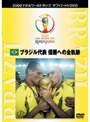 優勝国（ブラジル代表）優勝への全軌跡