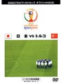 日本VSトルコ