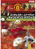 マンチェスター・ユナイテッド オフィシャルDVD マンチェスター・ユナイテッド チャンピオンズ・テクニック のパッケージ