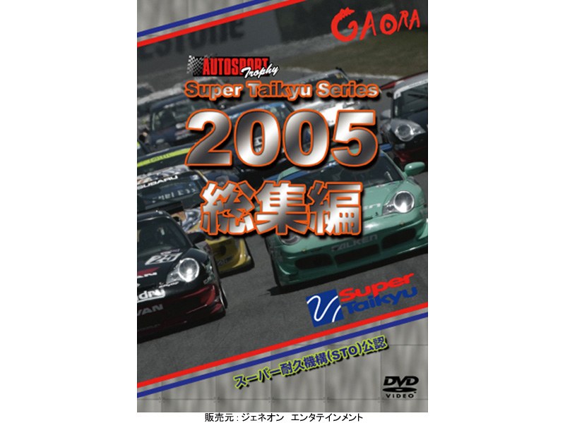スーパー耐久シリーズ 2005総集編