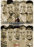 全日本プロレス 2007チャンピオン・カーニバル 完全ノーカット収録版 のパッケージ