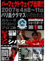 ジャパンプロサーフィンツアー2007 バリ島クラマス〜ガルーダ・トラベルシーンプロ〜