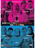 全日本プロレス 2008チャンピオン・カーニバル 完全ノーカット収録版 のパッケージ