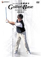ツアープロコーチ・内藤雄士 Golfer’s Base DVD-BOX のパッケージ