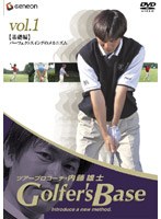 ツアープロコーチ・内藤雄士 Golfer’s Base 基礎編「パーフェクトスィングのメカニズム」 のパッケージ