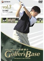 ツアープロコーチ・内藤雄士 Golfer’s Base 応用編「ショートゲームを磨く」 のパッケージ