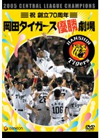 祝・創立70周年 岡田タイガース優勝劇場 のパッケージ