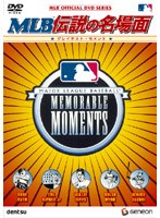 MLBオフィシャルDVDシリーズ MLB 伝説の名場面 〜グレイテスト・モメント〜 のパッケージ
