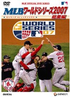 MLB ワールドシリーズ2007 総集編 のパッケージ