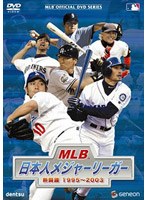 MLB 日本人メジャーリーガー 熱闘譜 1995〜2003 のパッケージ