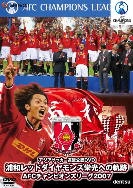 浦和レッドダイヤモンズ栄光への軌跡 AFCアジアチャンピオンズリーグ2007