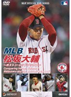 MLB 松坂大輔 〜ボストン・レッドソックス〜 のパッケージ