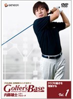 ツアープロコーチ・内藤雄士 Golfer’s Base クラブの動きを理解する のパッケージ