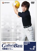ツアープロコーチ・内藤雄士 Golfer’s Base 体の動きを覚える のパッケージ