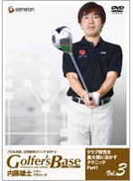 ツアープロコーチ 内藤雄士･Golfer’s Baseクラブ特性を最大限に活かすテクニック Part1 のパッケージ