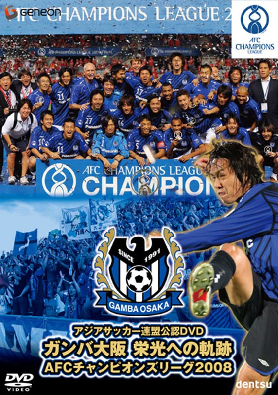 ガンバ大阪 栄光への軌跡 AFCチャンピオンズリーグ2008