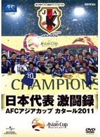 日本代表激闘録 AFCアジアカップ カタール2011 のパッケージ