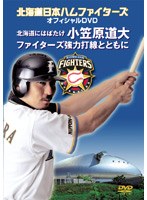 北海道日本ハムファイターズオフィシャルDVD〜北海道にはばたけ小笠原道大 ファイターズ強力打線とともに〜 のパッケージ