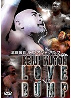 全日本プロレス 武藤敬司 ラブ・アンド・バンプ のパッケージ