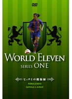 ワールド イレブン シリーズ1 ロナウジーニョ、サビオラ&アイマール ピッチ上の魔術師 のパッケージ
