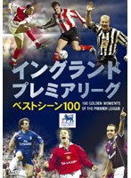イングランド プレミアリーグ ベストシーン100 のパッケージ
