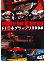 Driver’s Eyes 日本グランプリ 2006 のパッケージ
