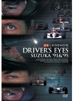 F1 レジェンド DRIVER’S EYES〜鈴鹿 ’91＆’95 のパッケージ